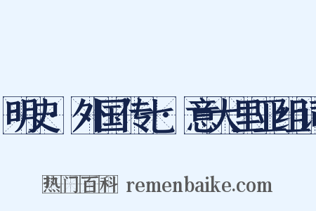 明史·外国传七·意大里亚组词是什么意思的图片